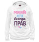 Мужское худи Мой муж всегда прав!