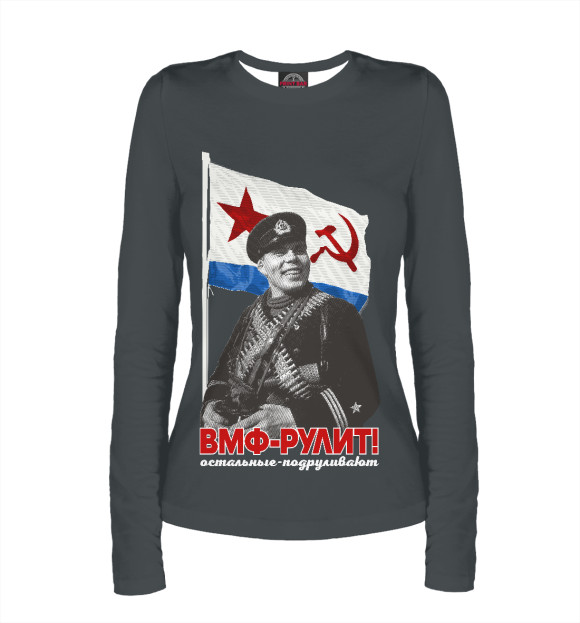 Женский лонгслив с изображением ВМФ-РУЛИТ! цвета Белый