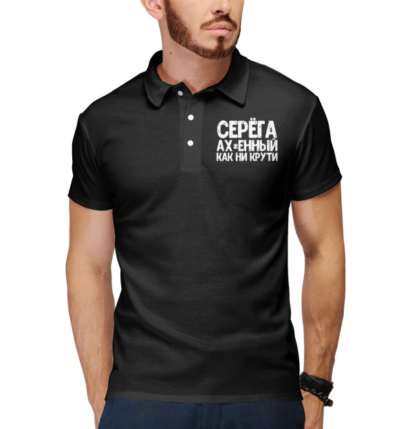 Мужское поло с изображением Серега ах*енный как ни крут цвета Белый
