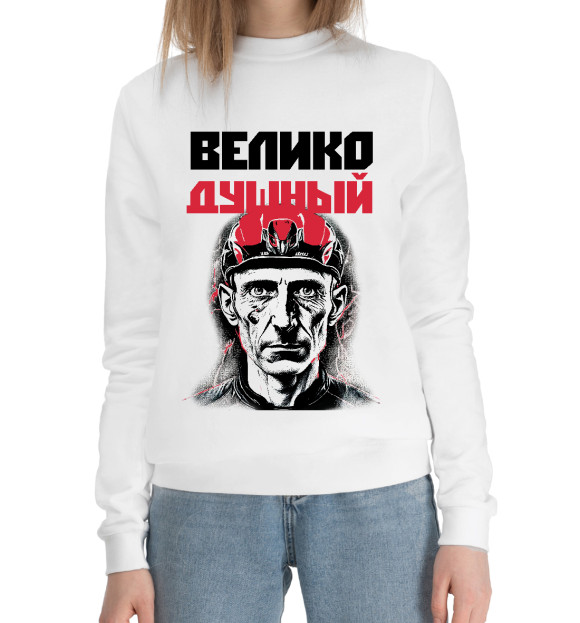 Женский хлопковый свитшот с изображением Велико Душный цвета Белый