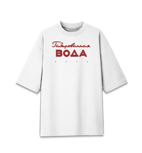 Мужская футболка оверсайз с изображением Газированная вода цвета Белый