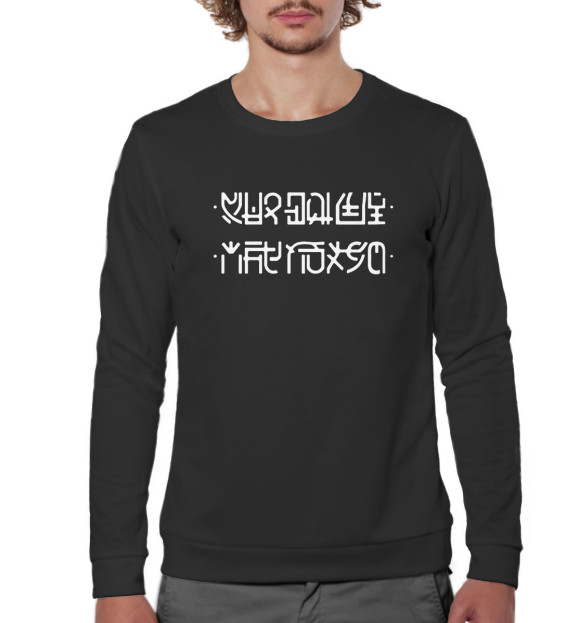 Мужской свитшот с изображением Мне похуй на чёрном фоне цвета Белый