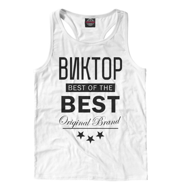 Мужская майка-борцовка с изображением ВИКТОР BEST OF THE BEST цвета Белый