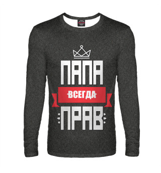 Папа всегда прав