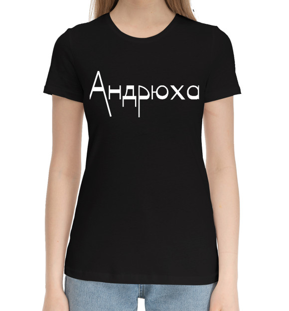 Женская хлопковая футболка с изображением Андрюха цвета Черный