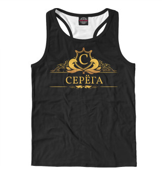Серёга