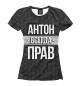 Футболка для девочек Антон всегда прав