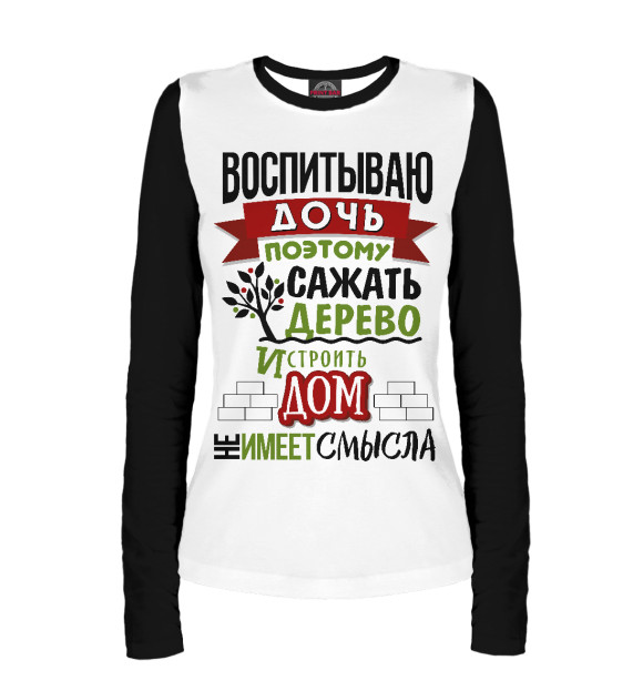 Женский лонгслив с изображением Воспитываю дочь (Ч/Б) цвета Белый