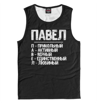 Красивые комплименты Павел