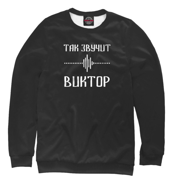 Женский свитшот с изображением Виктор цвета Белый