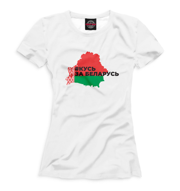 Женская футболка с изображением #кусь за Беларусь цвета Белый