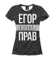 Футболка для девочек Егор всегда прав