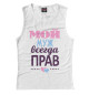 Женская майка Мой муж всегда прав!
