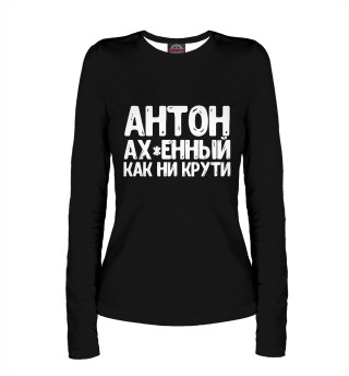 Женский лонгслив Антон ах*енный как ни крути