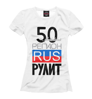 Женская футболка 50 - Московская область
