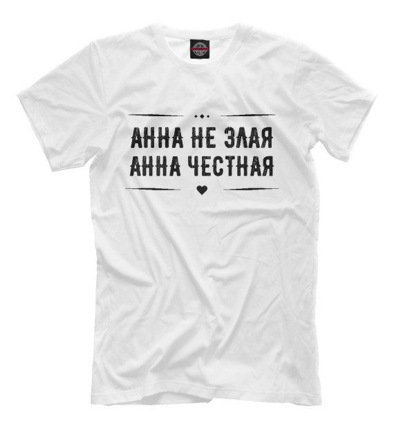 Мужская футболка с изображением Анна честная цвета Белый