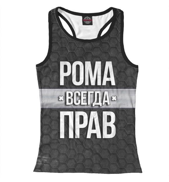 Женская майка-борцовка с изображением Рома всегда прав цвета Белый