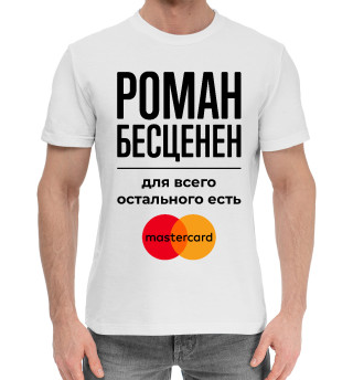 Хлопковая футболка для мальчиков Роман Бесценен