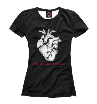 Женская футболка Мое сердце с тобой!