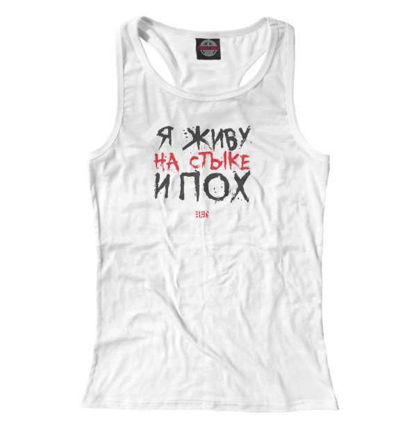 Женская майка-борцовка с изображением Стык и пох цвета Белый