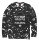 Свитшот для мальчиков МАТВЕЙ КОСМОС