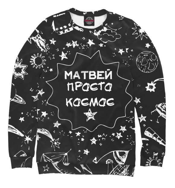 Свитшот для мальчиков с изображением МАТВЕЙ КОСМОС цвета Белый