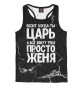Мужская майка-борцовка Просто Женя