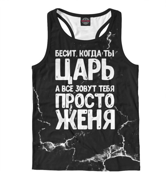 Мужская майка-борцовка с изображением Просто Женя цвета Белый