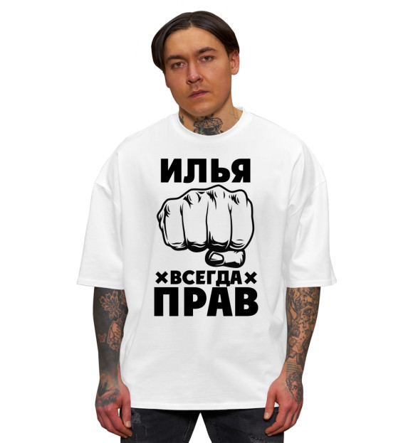 Мужская футболка оверсайз с изображением Илья всегда прав цвета Белый