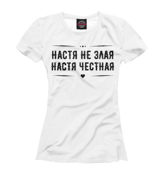 Футболка для девочек Настя честная