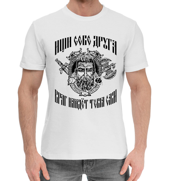 Мужская хлопковая футболка с изображением Ищи себе друга... цвета Белый