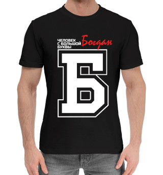 Мужская хлопковая футболка Богдан – человек с большой буквы