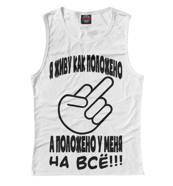 Женская майка с изображением Положено на всё!!! цвета Белый