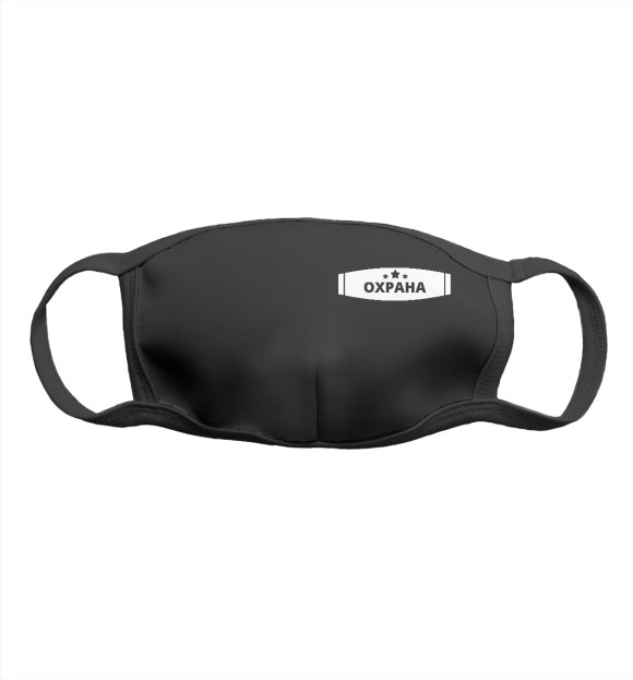 Маска тканевая с притом Надпись охрана цвета Белый Маска тканевая с изображением Надпись охрана цвета Белый