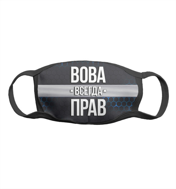Маска тканевая с изображением Вова всегда прав цвета Белый