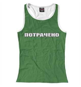 Потрачено