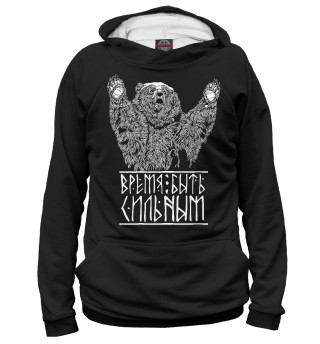 Время быть сильным