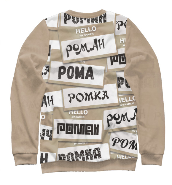 Мужской свитшот с изображением My name is Роман цвета Белый