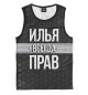 Майка для мальчика Илья всегда прав