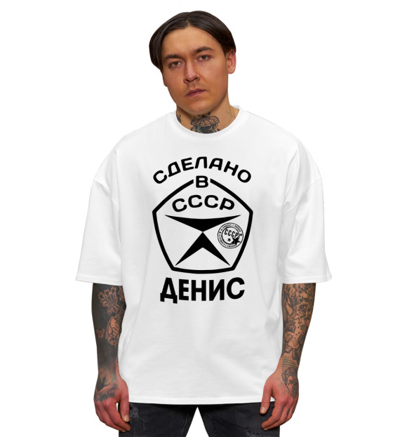Мужская футболка оверсайз с изображением Сделано в СССР Денис цвета Белый
