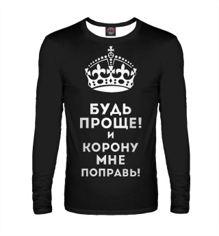 Поправь мою корону!