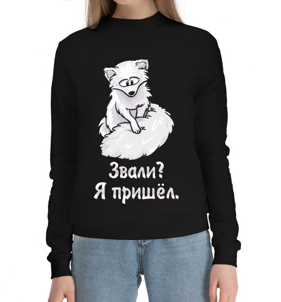Женский хлопковый свитшот с изображением Песец пришёл цвета Черный