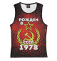 Майка для девочки Рожден в СССР 1978