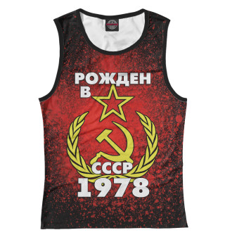 Рожден в СССР 1978