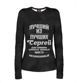 Женский лонгслив Незаменимый Сергей