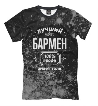 Мужская футболка Лучший Бармен - 100% профи (пыль)