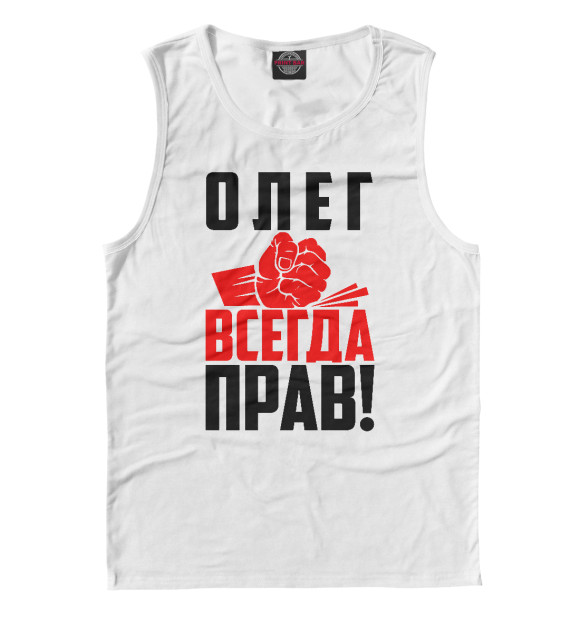 Майка для мальчика с изображением Олег всегда прав! цвета Белый