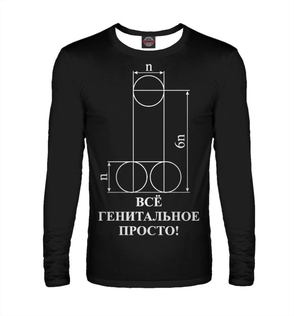 Мужской лонгслив с притом Все генитальное просто цвета Белый Мужской лонгслив с изображением Все генитальное просто цвета Белый
