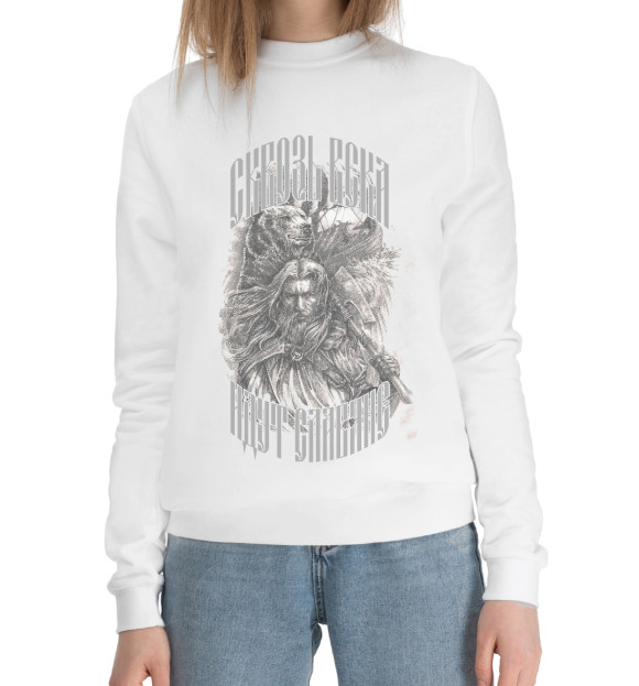 Женский хлопковый свитшот с изображением Сквозь века идут славяне. цвета Белый