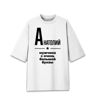 Женская футболка оверсайз Анатолий с очень большой буквы